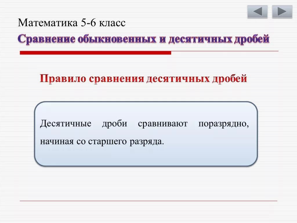 Сравнение обыкновенных и десятичных. Правило сравнения десятичных дробей 5 класс. Сравнение десятичных и обыкновенных. Поразрядное сравнение десятичных дробей. Сравниваем десятичные дроби поразрядно.