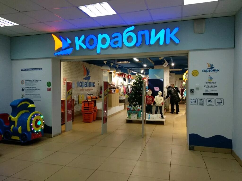 Магазин кораблик реклама. Кораблик детский магазин логотип. Кораблик детский магазин. Кораблик сумка с набором для рожениц. Кораблик профсоюзная 45.