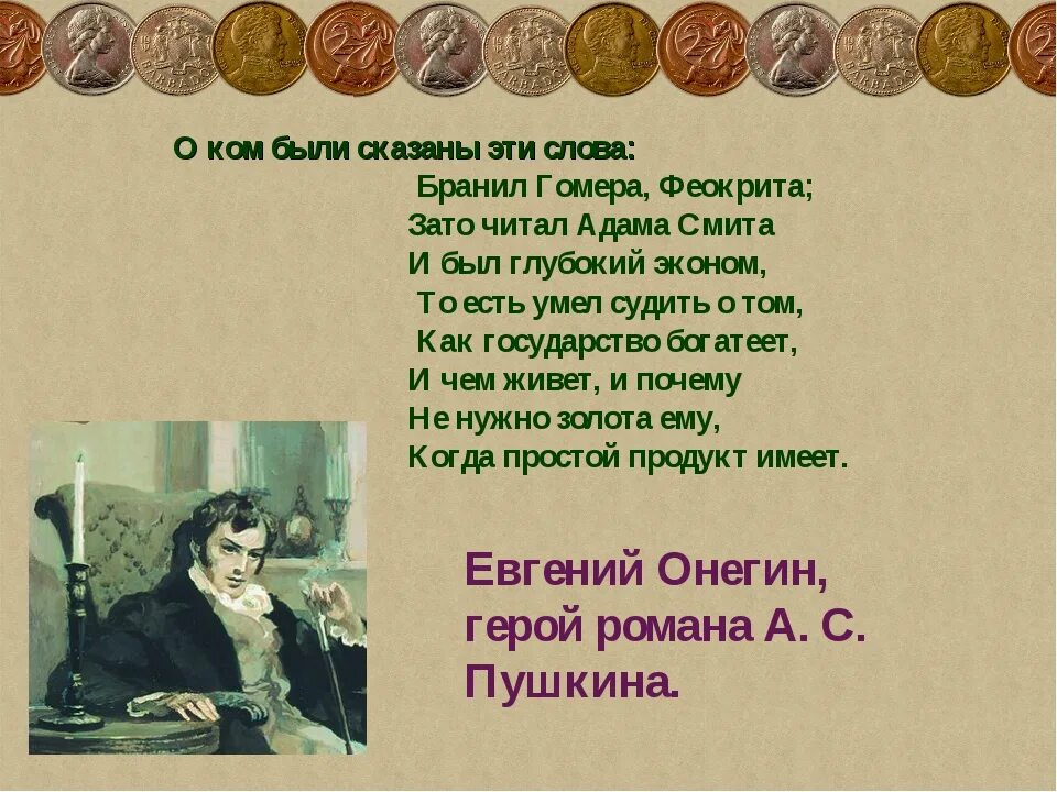 Читал адама смита и был глубокий. Бранил Гомера Феокрита зато читал Адама Смита. Страна богатеет когда простой продукт имеет. И почему не нужно золота ему когда простой продукт имеет. Когда простой продукт имеет Пушкин.