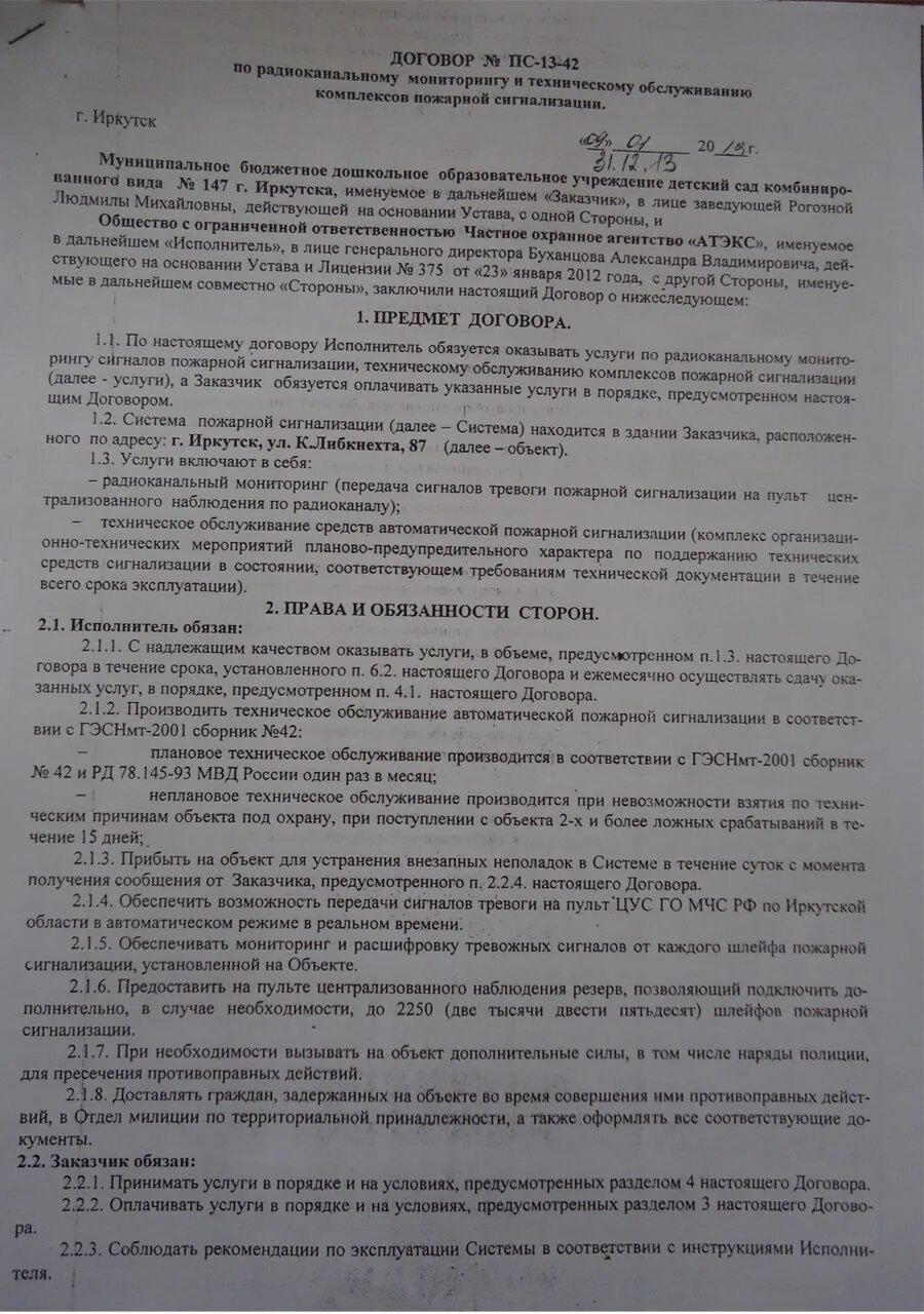 Договор по обслуживанию пожарной сигнализации. Договор на обслуживание противопожарной сигнализации. Договор на установку видеонаблюдения. Договор на обслуживание системы видеонаблюдения. Договор на обслуживание пожарной сигнализации