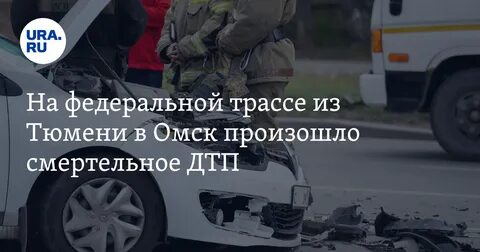 Дтп трасса тюмень омск вчера