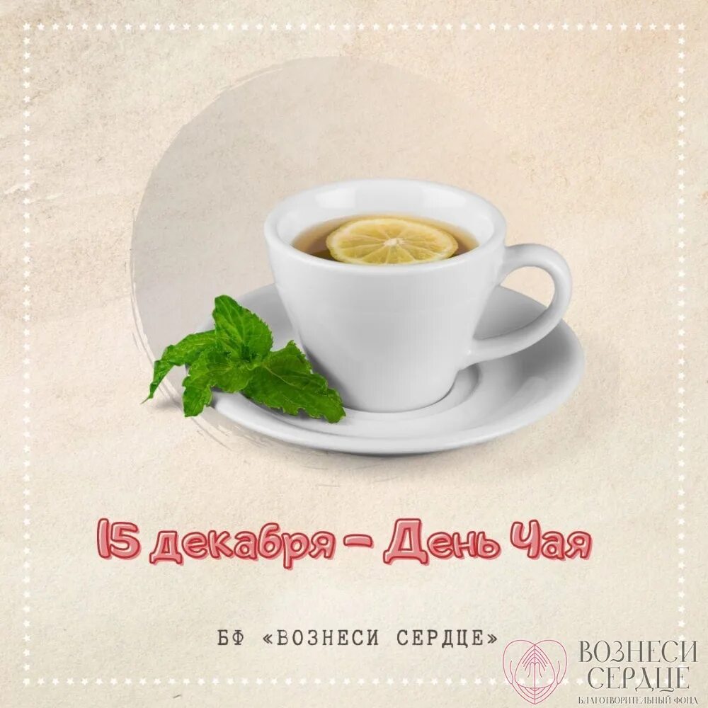 Международный день чая 2025. 15 декабря день чая. международный день чая. праздник чая. день чая 21 мая или 15 декабря.