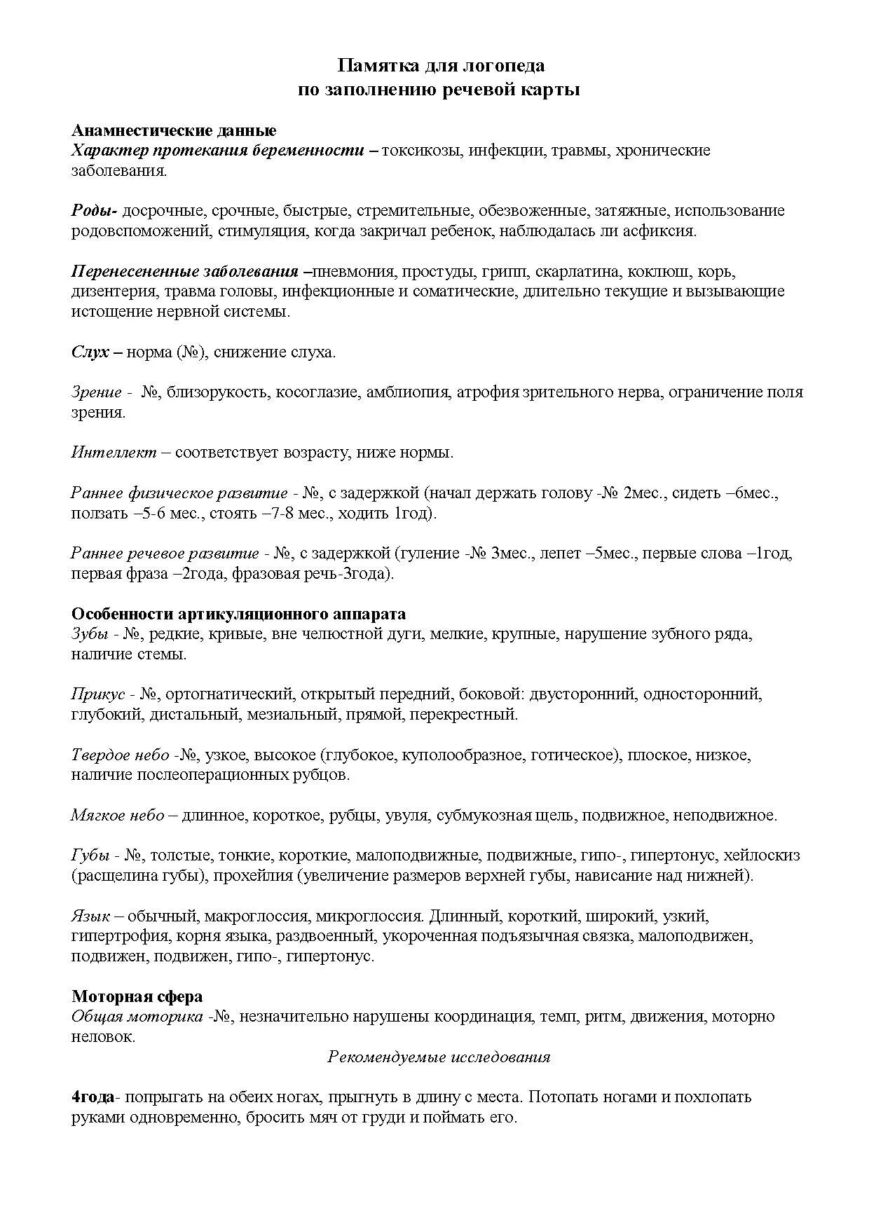 Речевая карта нищевой образец заполнения. Речевая карта для ребенка с онр 1 уровня. Логопедическая карта обследования ребенка с онр 3 лет. Речевая карта для обследования на логопункте. Заполнение речевой карты логопеда образец.