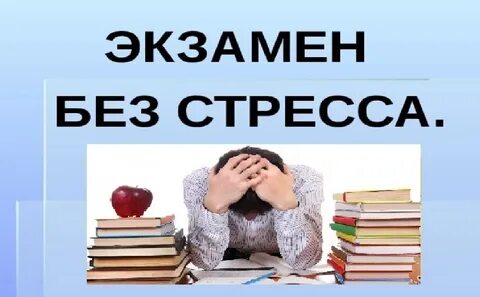 Стресс ребенка перед экзаменами
