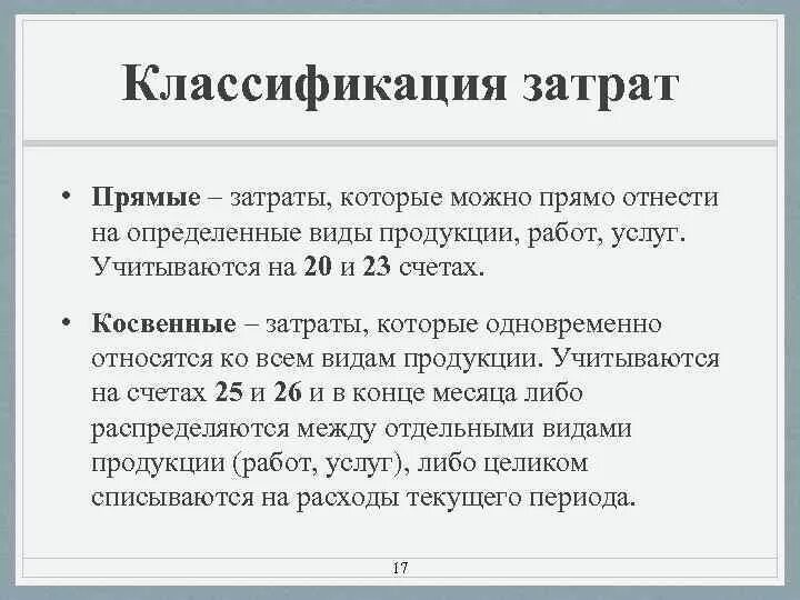 Учет прямых затрат на производство. Себестоимость прямые затраты. Прямые расходы учитываются на счетах. Виды прямых затрат на производство продукции.