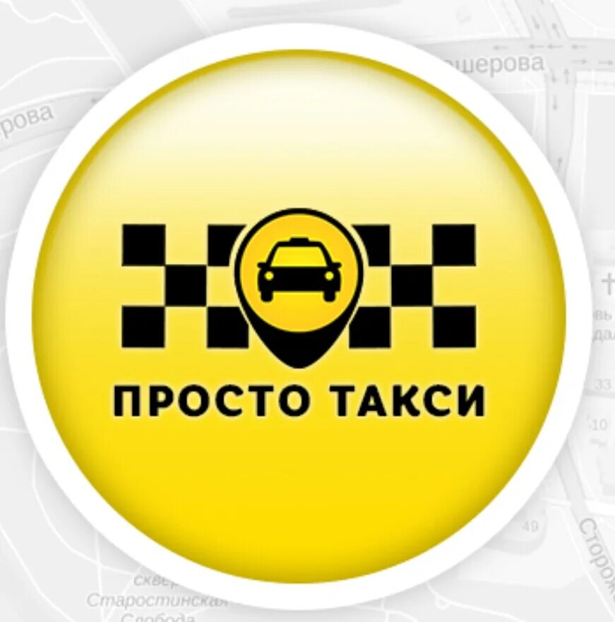 Просто такси номер телефона. Такси. эмблема такси. фирмы такси. такси картинки.