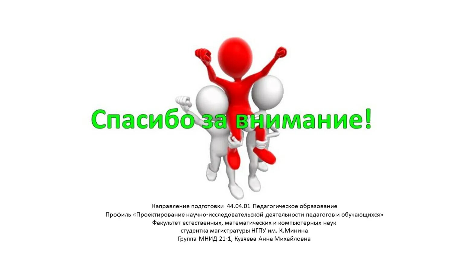 Спасибо вопрос решен. Спасибо за внимание человечки. спасибо за внимание для презентации человечки. человечек благодарит за внимание. человекки спасибо за внимание.