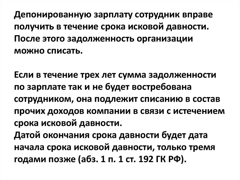 Депонирование невыплаченной заработной платы. Депонированная заработная плата это. Депонирование заработной платы это. Депонирование заработной платы сроки. Исковая давность по зарплате