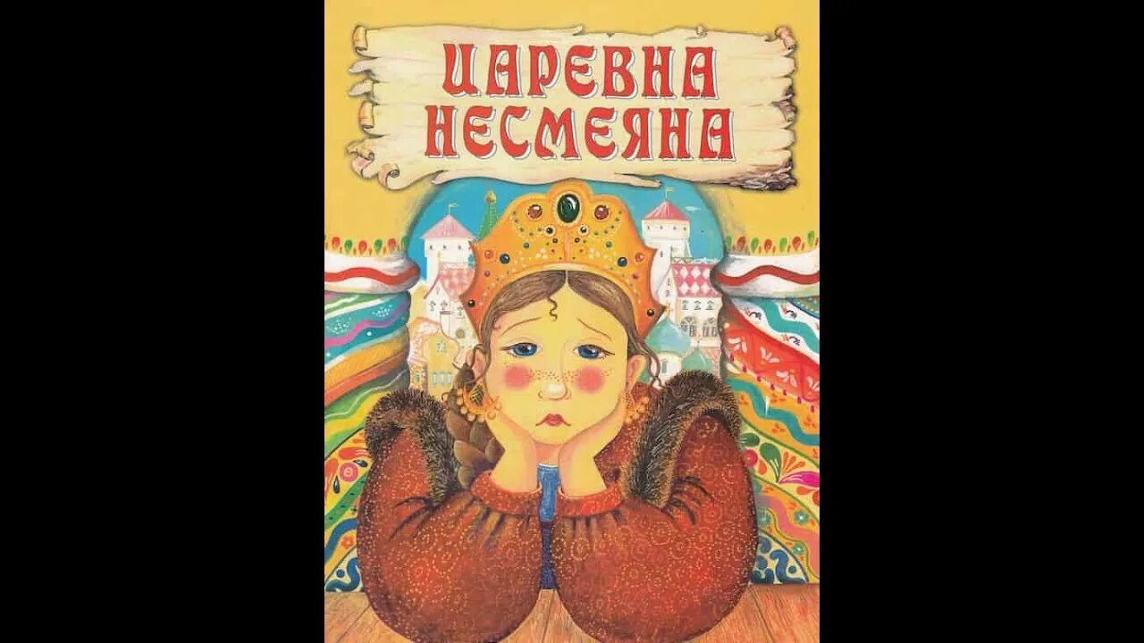 Герой прищучивший царевна несмеяна. Царевна Несмеяна. Несмеяна-Царевна русская. Царевна Несмеяна сказка. Сказка о царевне Несмеяне.