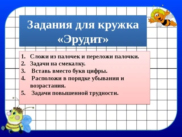 Эрудит задания. Эрудит 2 класс. Задачи для эрудитов. Эрудит задания для 1 класса.