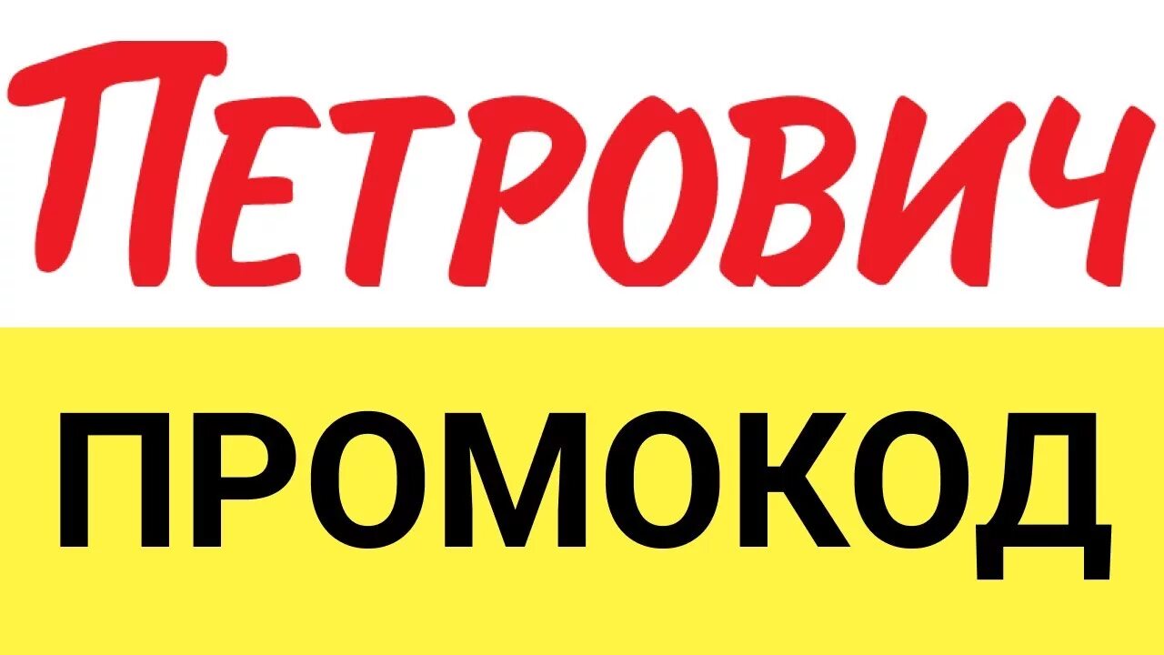 Петрович заказы на ремонтно. Промокод Петрович. Купон Петрович. Промокод на строительные материалы. Петрович жжот.