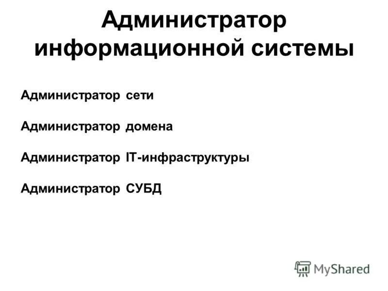 Администратор ис