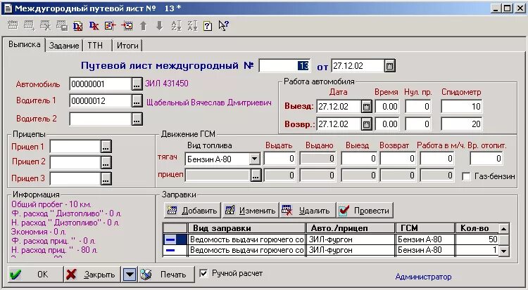 Программа 8.1 5 класс. 1с программа. 1с в 1996 году. Программа для путевых листов. Диспетчер путевых листов.
