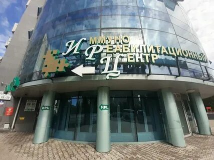 Иммунореабилитационный центр ул гоголя 39