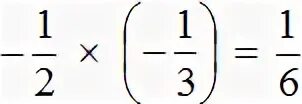 Одна вторая умножить на 1. Одна вторая умножить на минус 2. Одна вторая умножить на 3. Минус одна третья умножить на 3. Минус одной второй.