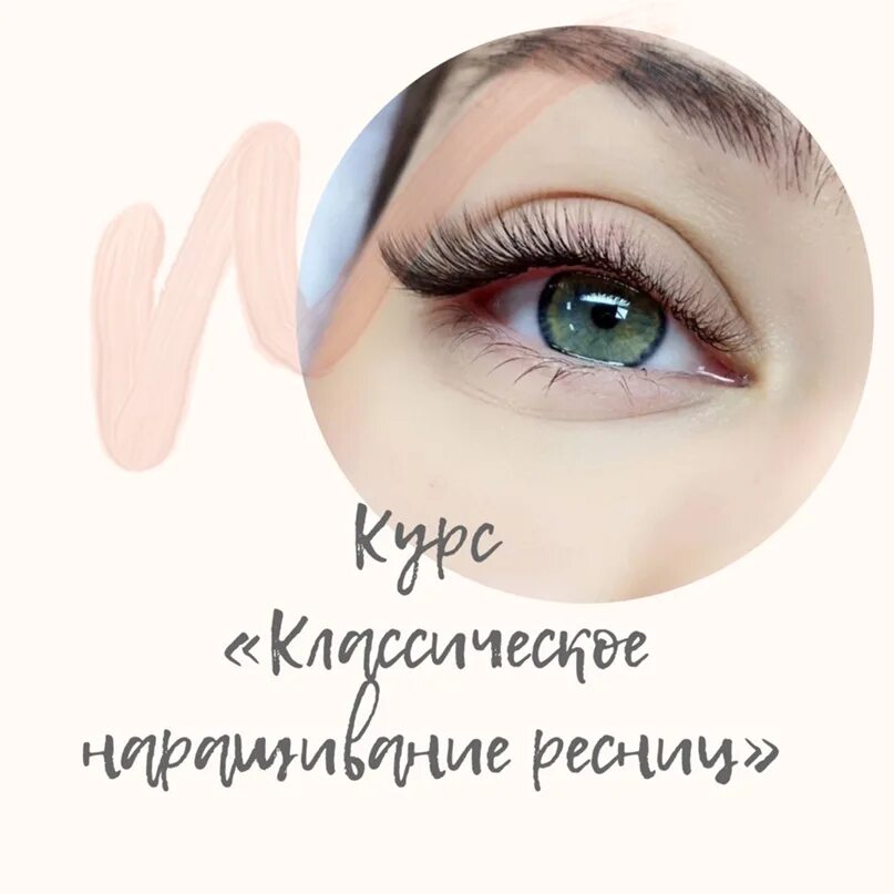 Мастер по наращиванию ресниц. Аватар мастера по наращиванию ресниц. Отзывы лешмейкеров. Фотосессия для лешмейкера идеи. Наращивание ресниц реклама.