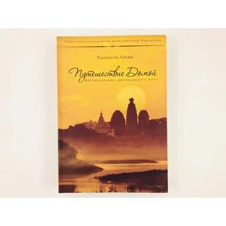 Радханатха свами книги