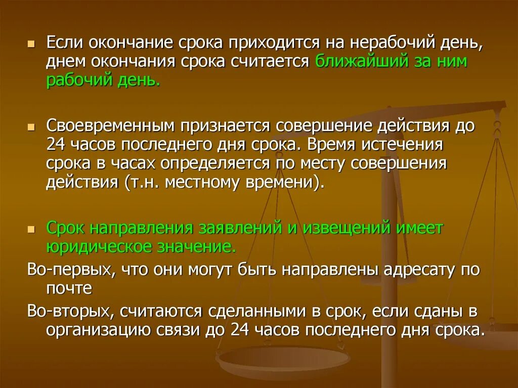 Окончание дня или завершение. Окончание срока в нерабочий день. С окончанием дня. В завершении дня или в завершение. Какой день считается последним рабочим