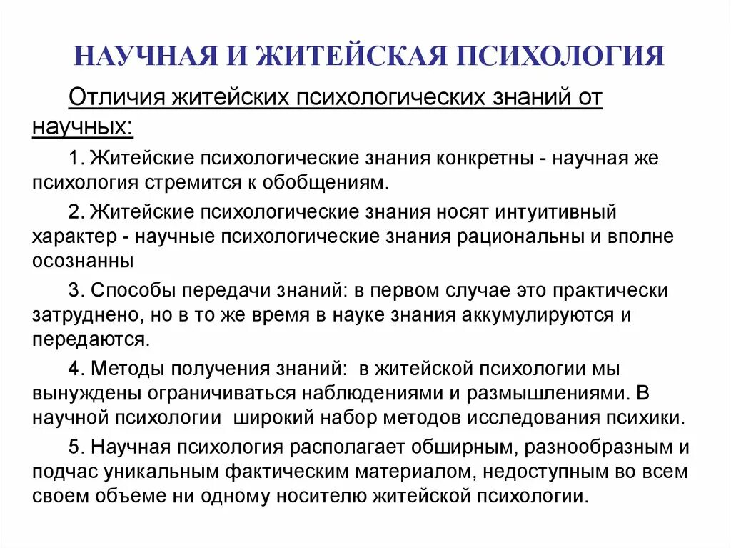 Отличие житейской психологии от научной психологии. Соотнесите понятия житейская и научная психология. Существенные отличия научной психологии от житейской. Различия житейской и научной психологии кратко. Научное знание психологии