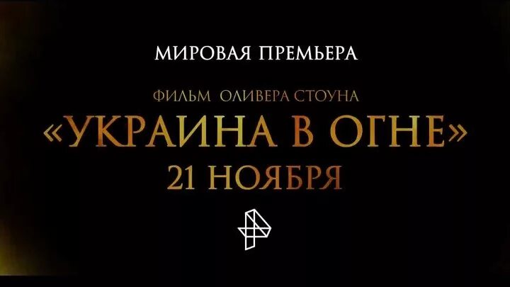 Украина в огне 2016. Стоуна «Украина в огне».. Украина в огне оливер стоун