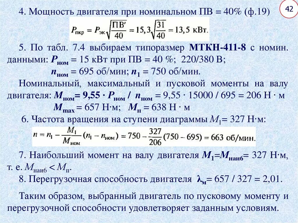 Как выбрать мощность двигателя. Мощность двигателя. пусковой момент двигателя формула. перегрузочная способность двигателя. пусковая мощность двигателя формула.