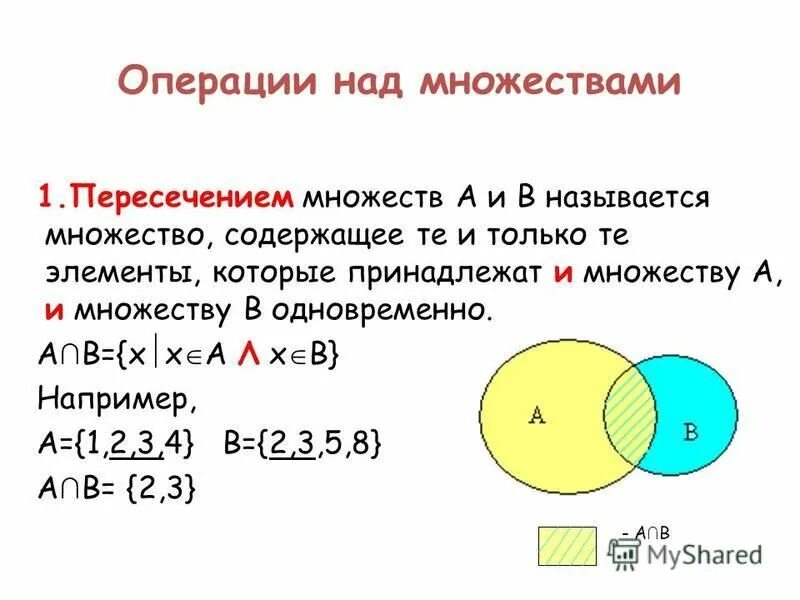 Найдите пересечение множеств а и б если. Множества подмножества операции над множествами. как найти элементы множества. понятие множеств, подмножеств. операции над множествами.. операции над множествами пересечение.