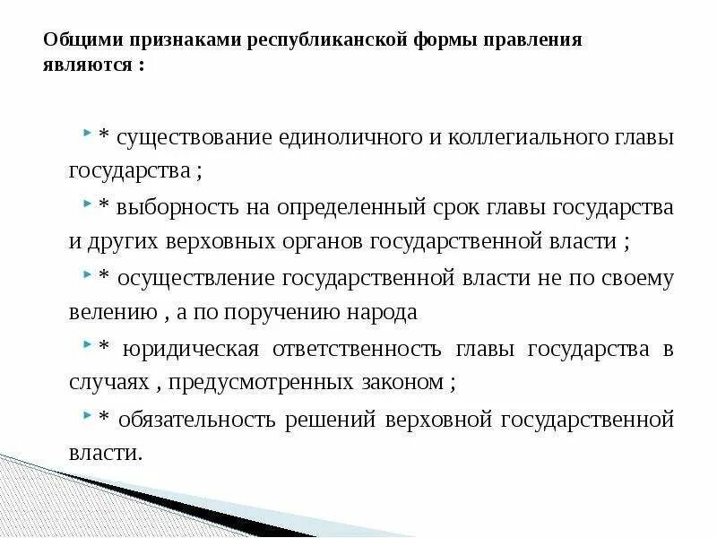 Черты федеративного государства республиканская форма. Признаки республиканской формы правления. Основные признаки республиканской формы правления. Основным признаком республиканской формы правления является. Общими признаками республиканской формы правления являются.