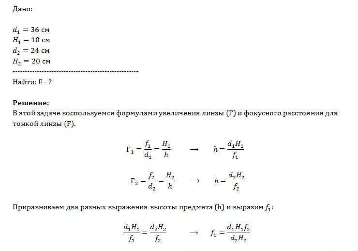 Расстояние от линзы и высоту изображения. Если расстояние от предмета до линзы 36 см то высота изображения 10 см. если расстояние от предмета. если расстояние предмета от линзы 36 см то высота. расстояние от предмета до линзы формула.