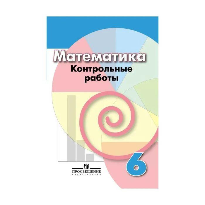 Математика 6 класс дорофеев 37. Дорофеев 6 класс. Математика 6 класс Дорофеева. Контрольные работы 6 класс математика Дорофеев Шарыгин. Проверочная тетрадь по математике 6 класс Дорофеев.