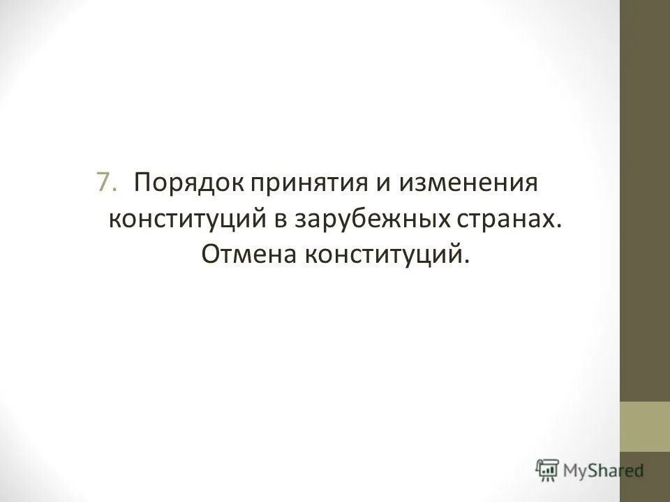 Схема внесения изменений в конституцию рф. Поправки к гл 3 8 конституции рф принимаются. Порядок изменения конституции. Схема поправок конституции рф. Способы принятия и изменения конституций в зарубежных странах.