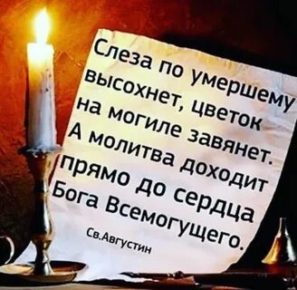Помочь умершему молитвой
