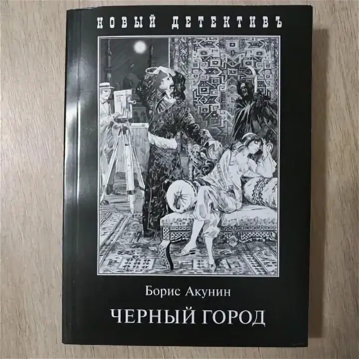 Книга акунина черный город. Черный город Акунин картинки.