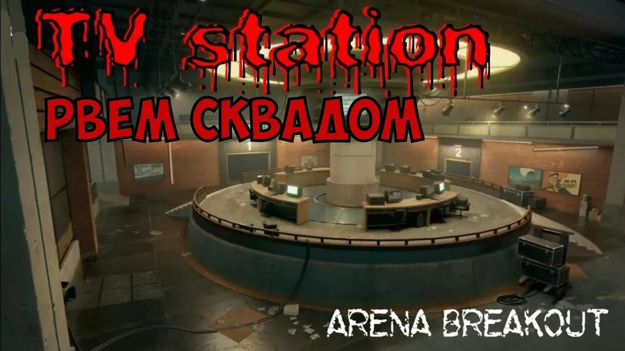 Arena Breakout ТВ станция. Arena Breakout карты. Арена БРЕЙКАУТ мобайл. Arena Breakout ключи. Arena breakout язык