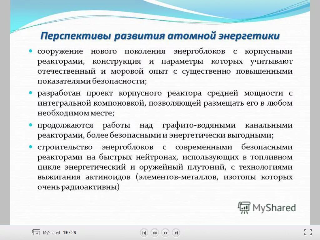 Перспективы развития атомной энергетики кратко. Перспективы использования ядерной энергии. Перспективы развития ядерной энергетики кратко. Перспективы развития АЭС кратко. Перспективы аэс