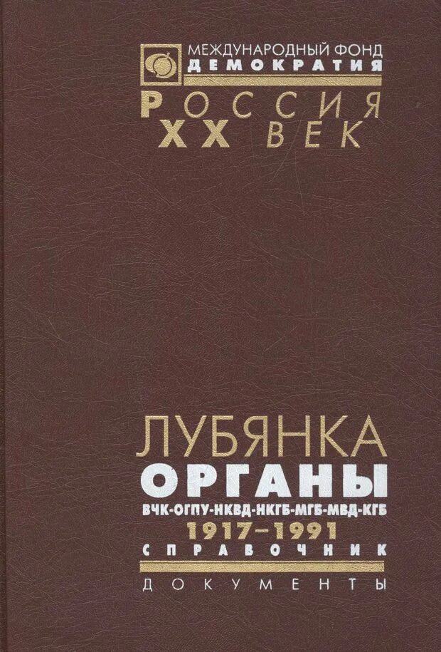 Вчк огпу кгб. Сталинские депортации 1928 1953 сборник документов. «лубянка. сталин и нквд-нкгб-гукр «смерш», 1939 – март 1946. документы». лубянка сталин и мгб ссср март 1946 март 1953. реабилитация 1956.