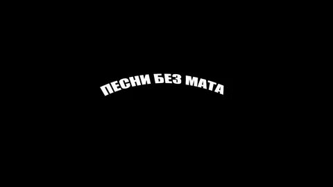 Песня про андеграунд