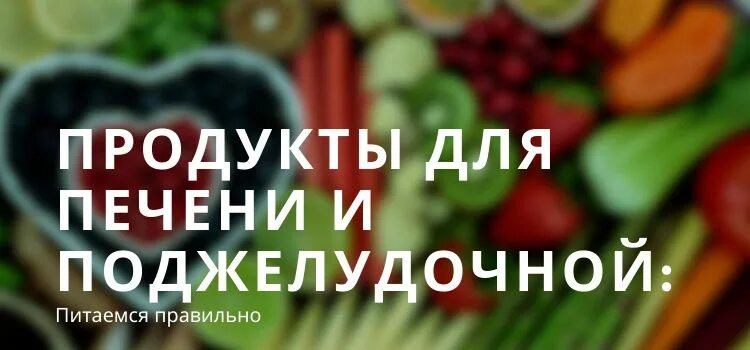 Какие продукты для печени полезны и поджелудочной. Продукты для поджелудочной железы полезные. Полезная еда для печени и поджелудочной. Продукты полезные для печени. Полезные продукты для печени и поджелудочной железы.