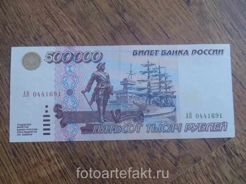 Купюра 500 000 рублей 1995 года. Купюра 500000 рублей 1995 года. 500000 Рублей банкнота. Купюра 500000 рублей. 500000 рублей россия купить