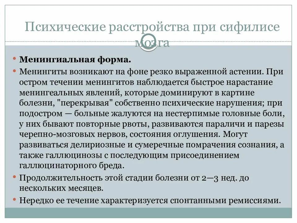 Психические нарушения при мозга. Психические расстройства при сифилисе. Психические расстройства при сифилисе мозга. Клинику психических расстройств при сифилисе мозга. Характеристика психических расстройств при сифилисе..