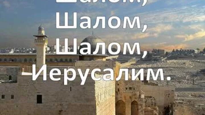 Ерусалема. Иерусалим песнь. Шалом тебе иерусалим. Израиль столица иерусалим. Израиль иерусалим.