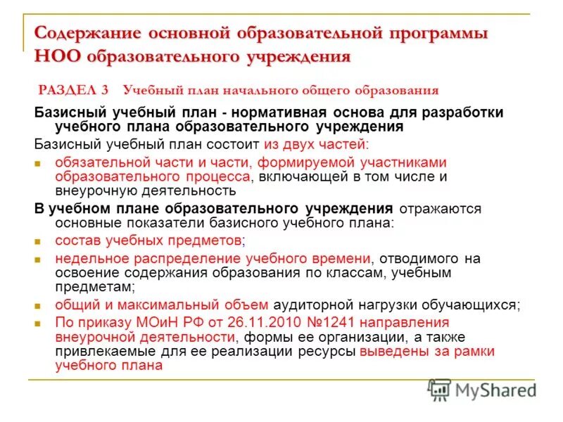 Содержание образования ноо. Содержание образования ноо