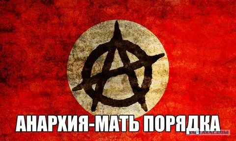Анархия порядок