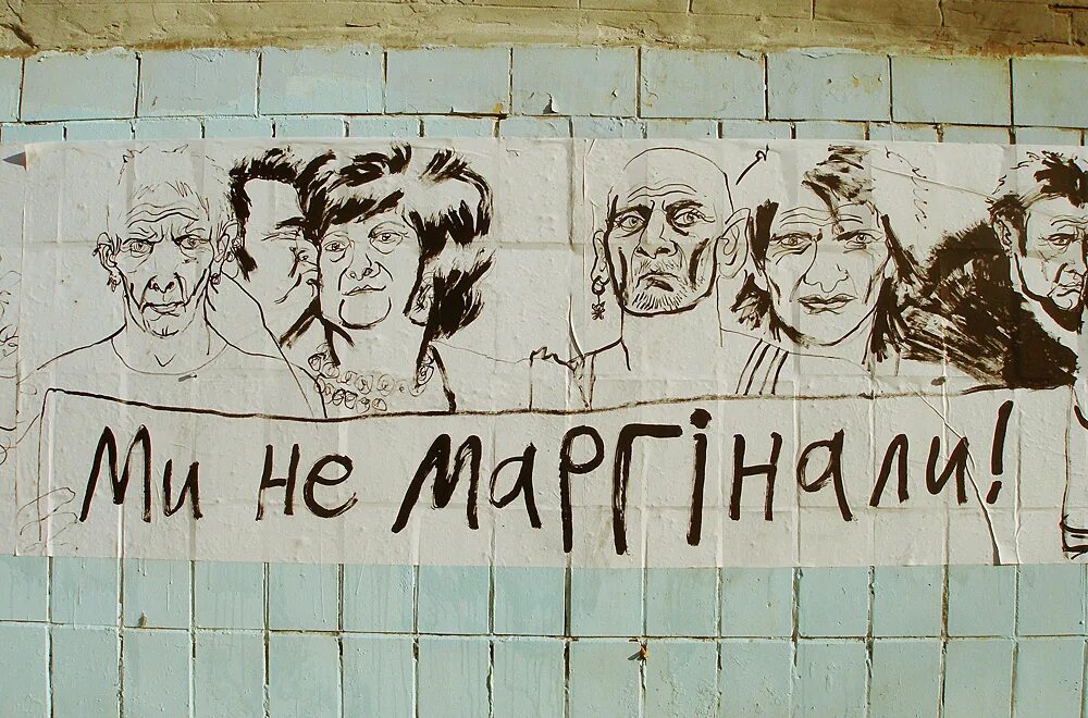 Маргинализм. Маргиналы картинки. Маргинальные рисунки. Маргинальная личность. Политический Маргинал картинка.