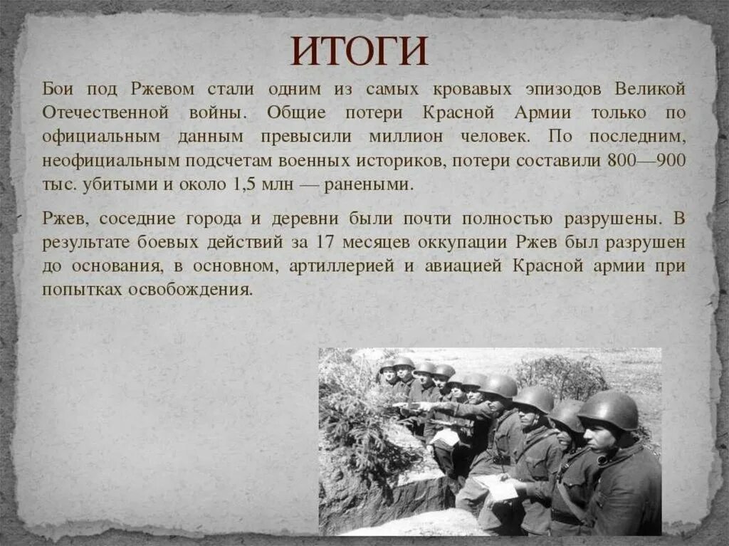 Историческая правда о великой отечественной войне. Ржевская битва ВОВ 1941-1945. Ржевская битва 1942 года итоги. Ржевская битва кратко 4 класс. Сообщение о войне 1941.