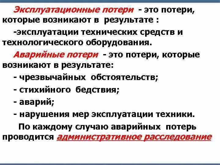 Потери выработки. Эксплуатационные потери. Эксплуатационные и аварийные потери нефти и нефтепродуктов. Эксплуатационные мероприятия. Проектные потери это.