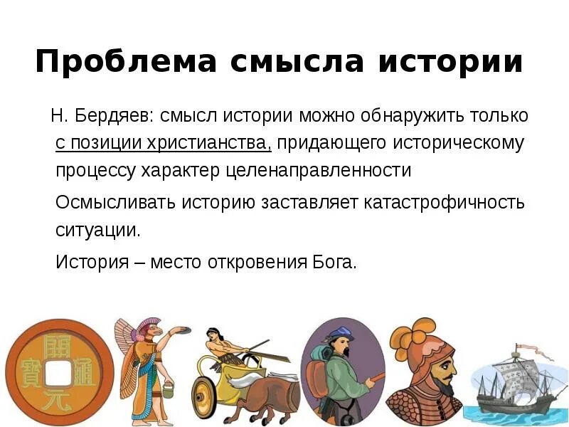 Есть смысл истории. Проблема смысла истории. бердяев учение проблема смысла истории. ситуации истории. статья смысл истории бердяев.