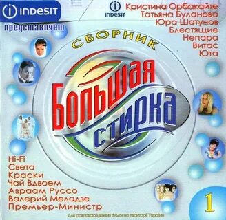 Песня стирка