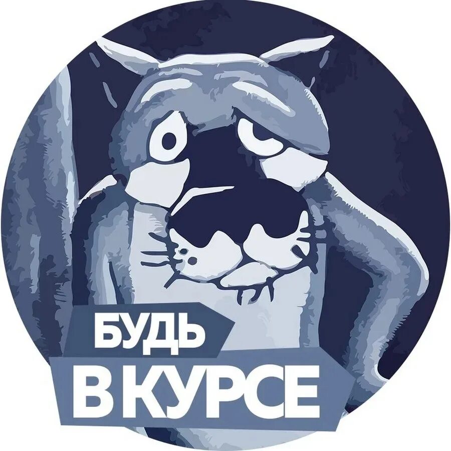 И быть в курсе различных. Будь в курсе. будь в курсе событий. картинки всегда в курсе. будь всегда в курсе.
