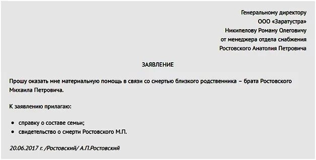 Заявление на материальную помощь по смерти родственника образец. Заявление на выдачу материальной помощи в связи со смертью. Образец заявления о выделении материальной помощи в связи со смертью. Заявление на материальную помощь в связи со смертью матери. В связи отъездом в другой город