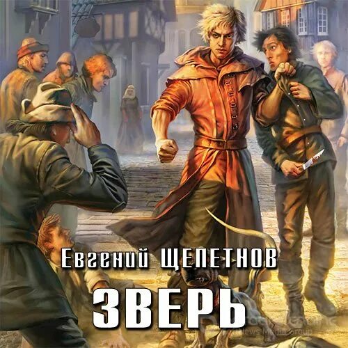 Щепетнов звереныш. Книги звереныш